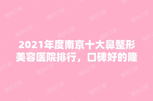 2024年度南京十大鼻整形美容医院排行，口碑好的隆鼻专家盘点