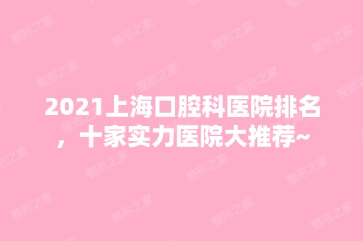 2024上海口腔科医院排名，十家实力医院大推荐~