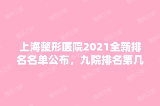 上海整形医院2024全新排名名单公布，九院排名第几？