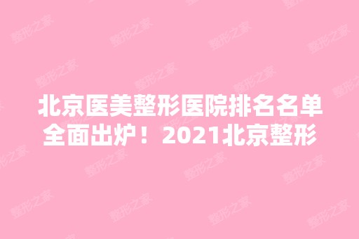 北京医美整形医院排名名单全面出炉！2024北京整形价格表