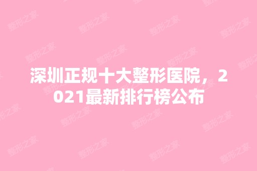 深圳正规十大整形医院，2024新排行榜公布