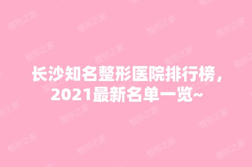 长沙知名整形医院排行榜，2024新名单一览~