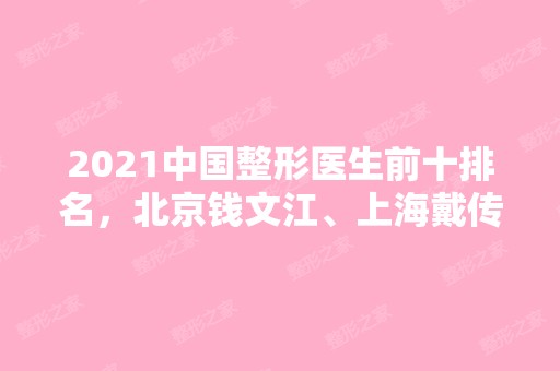 2024中国整形医生前十排名，北京钱文江、上海戴传昌均上榜