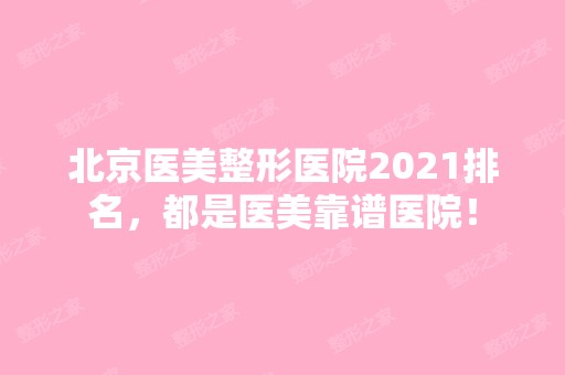 北京医美整形医院2024排名，都是医美靠谱医院！