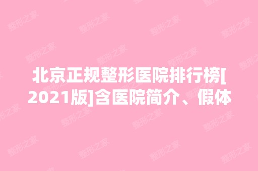 北京正规整形医院排行榜[2024版]含医院简介、假体隆鼻案例