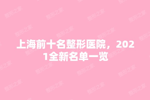 上海前十名整形医院，2024全新名单一览