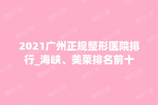 2024广州正规整形医院排行_海峡、美莱排名前十