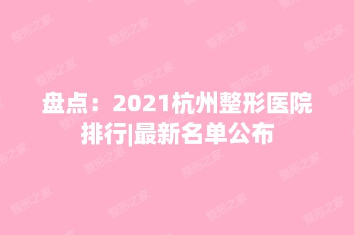 盘点：2024杭州整形医院排行|新名单公布