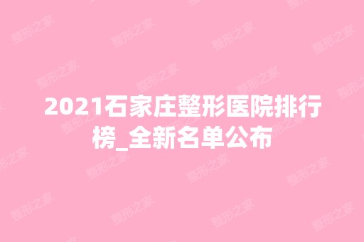 2024石家庄整形医院排行榜_全新名单公布