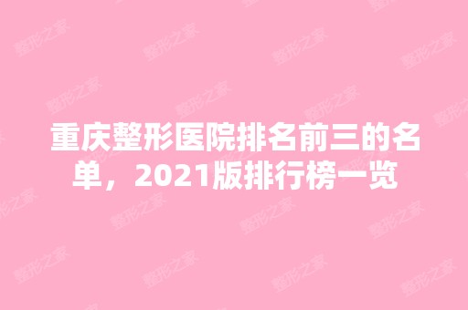 重庆整形医院排名前三的名单，2024版排行榜一览