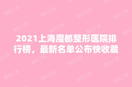 2024上海魔都整形医院排行榜，新名单公布快收藏！