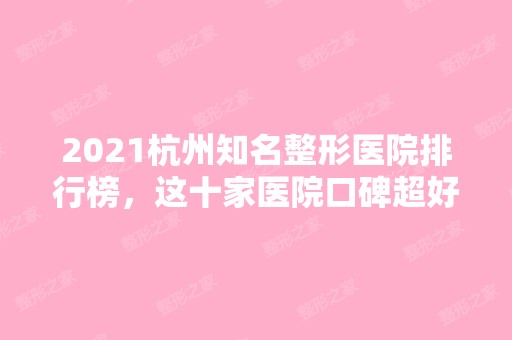 2024杭州知名整形医院排行榜，这十家医院口碑超好！