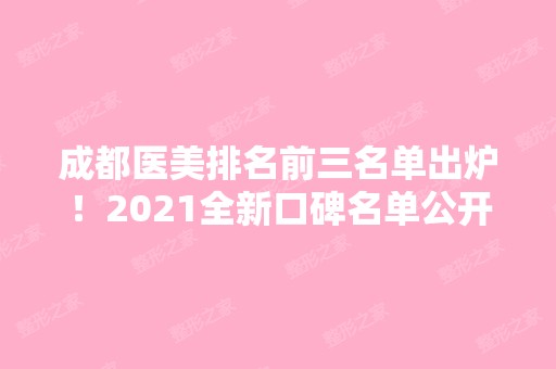 成都医美排名前三名单出炉！2024全新口碑名单公开！