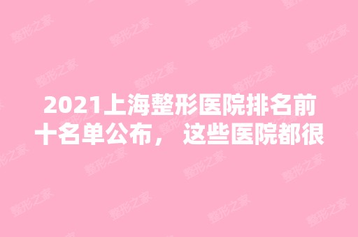 2024上海整形医院排名前十名单公布， 这些医院都很靠谱~