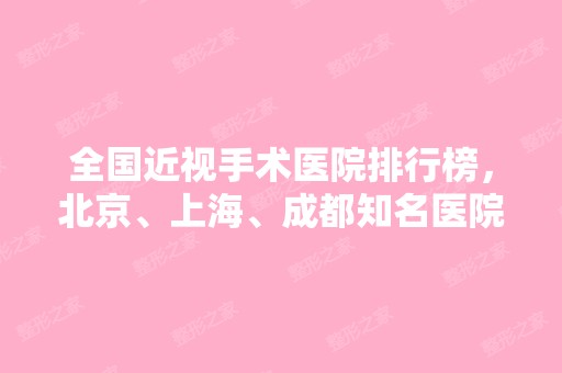 全国近视手术医院排行榜，北京、上海、成都知名医院推荐