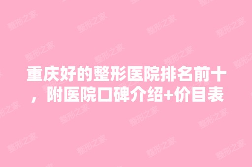 重庆好的整形医院排名前十，附医院口碑介绍+价目表