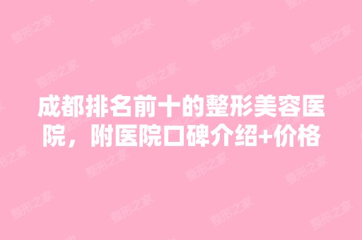 成都排名前十的整形美容医院，附医院口碑介绍+价格表