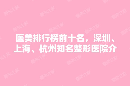 医美排行榜前十名，深圳、上海、杭州知名整形医院介绍