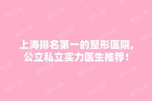 上海排名第一的整形医院,公立私立实力医生推荐！