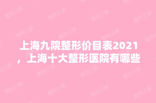 上海九院整形价目表2024，上海十大整形医院有哪些