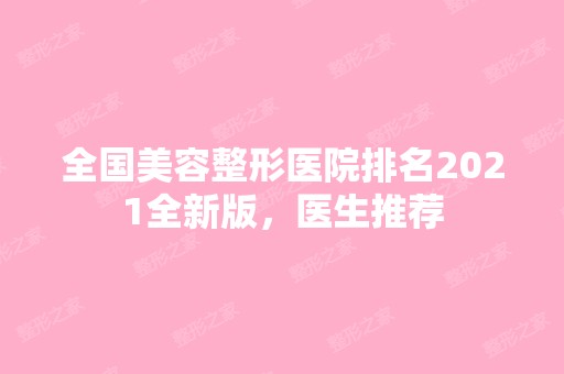 全国美容整形医院排名2024全新版，医生推荐