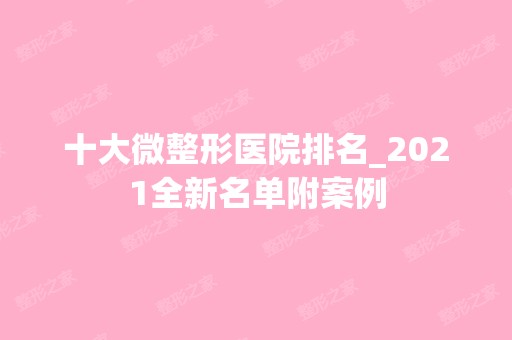 十大微整形医院排名_2024全新名单附案例