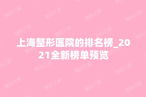 上海整形医院的排名榜_2024全新榜单预览