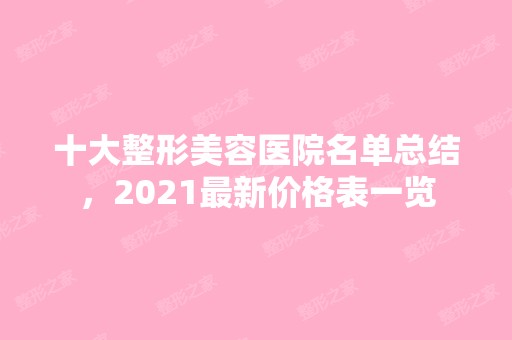 十大整形美容医院名单总结，2024新价格表一览