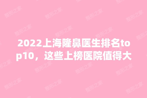 2024上海隆鼻医生排名top10，这些上榜医院值得大家一看