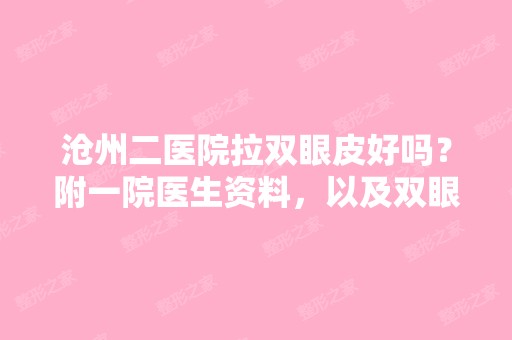 沧州二医院拉双眼皮好吗？附一院医生资料，以及双眼皮手术后分享