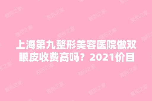 上海第九整形美容医院做双眼皮收费高吗？2024价目表分享