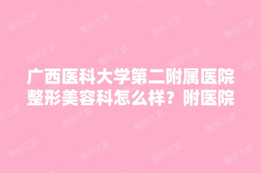 广西医科大学第二附属医院整形美容科怎么样？附医院简介加医生简介