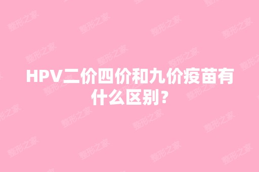 HPV二价四价和九价疫苗有什么区别？