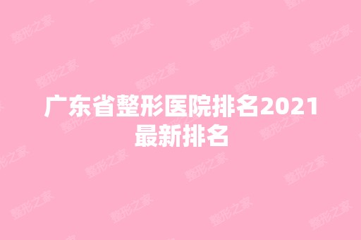 广东省整形医院排名2024新排名