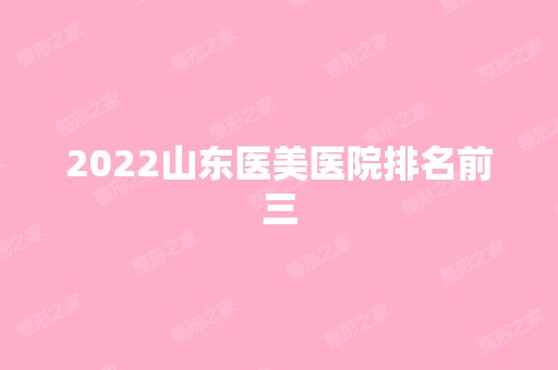 2024山东医美医院排名前三