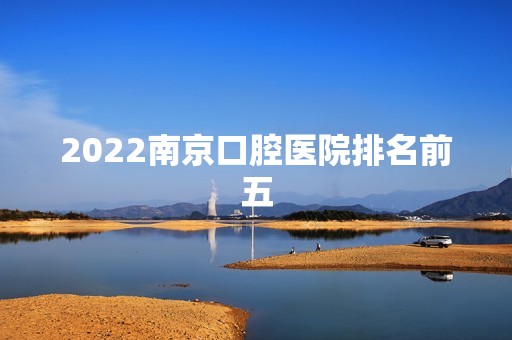 2024南京口腔医院排名前五