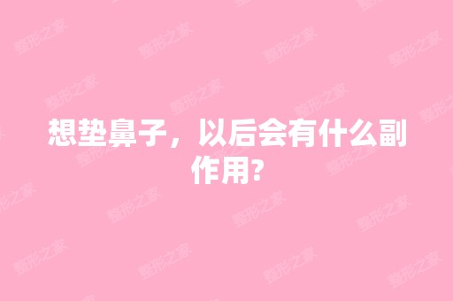 想垫鼻子，以后会有什么副作用?