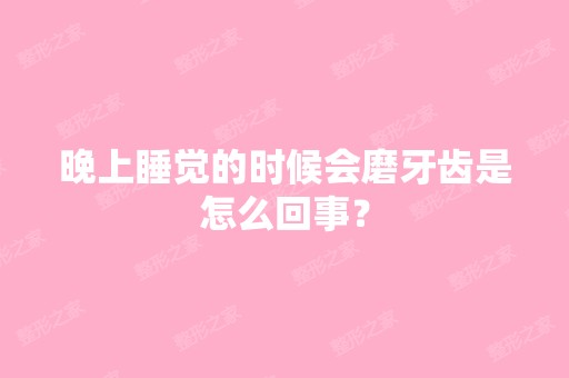 晚上睡觉的时候会磨牙齿是怎么回事？