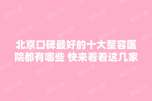 北京口碑比较好的十大整容医院都有哪些 快来看看这几家隆鼻价格