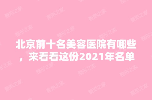 北京前十名美容医院有哪些，来看看这份2024年名单