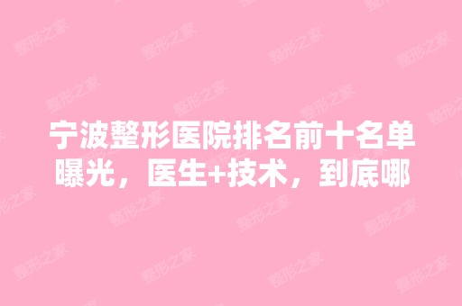 宁波整形医院排名前十名单曝光，医生+技术，到底哪家强?