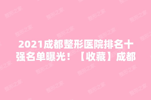 2024成都整形医院排名十强名单曝光！【收藏】成都十大整容医院排行榜!