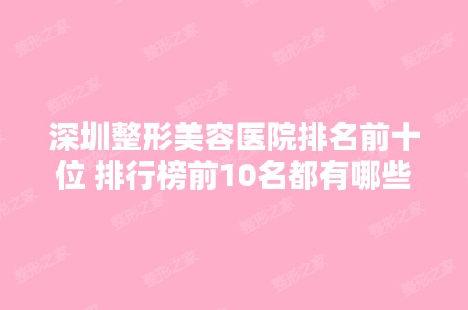 深圳整形美容医院排名前十位 排行榜前10名都有哪些医院？