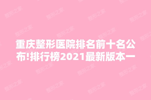 重庆整形医院排名前十名公布!排行榜2024新版本一览!