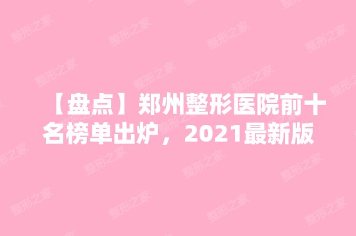 【盘点】郑州整形医院前十名榜单出炉，2024新版，变美必看