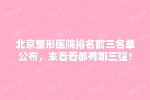 北京整形医院排名前三名单公布，来看看都有哪三强！