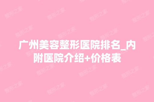 广州美容整形医院排名_内附医院介绍+价格表