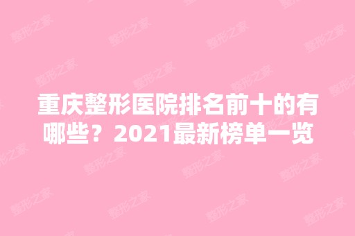 重庆整形医院排名前十的有哪些？2024新榜单一览！