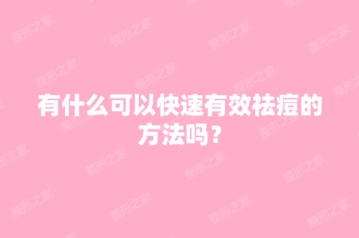 有什么可以快速有效祛痘的方法吗？