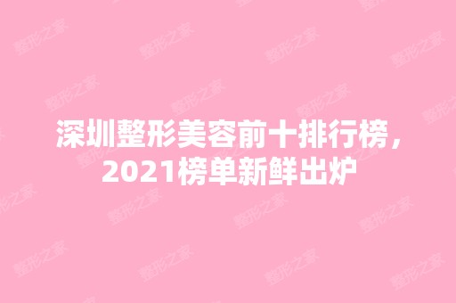 深圳整形美容前十排行榜，2024榜单新鲜出炉